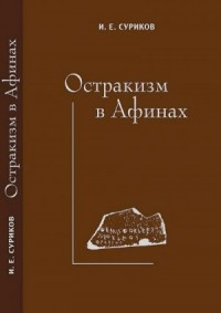 Остракизм в Афинах