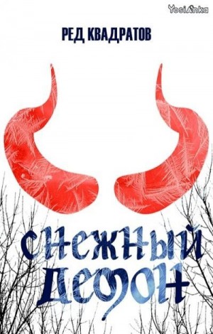 Квадратов Ред - Снежный демон
