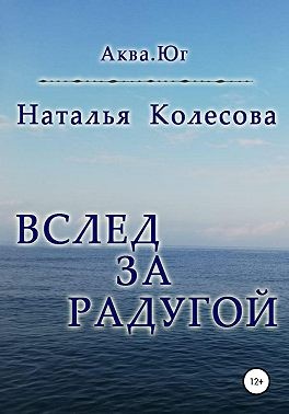 Колесова Наталья - Вслед за радугой