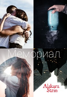 Strin Alakara - Мемориал. Книга 2. Преступление против времени.