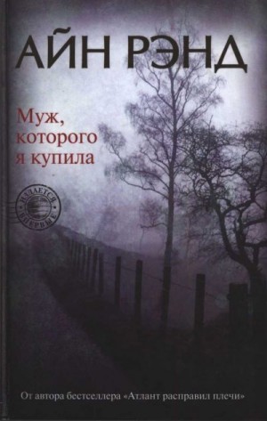 Рэнд Айн - Муж, которого я купила