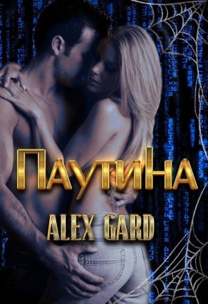 Gard Alex - Паутина