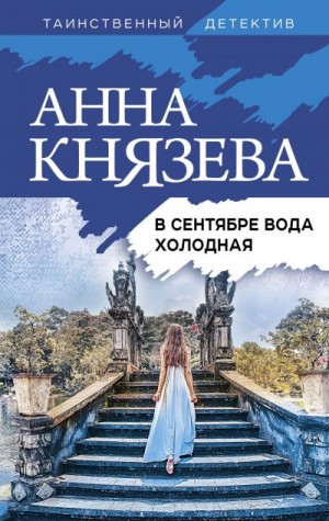 Князева Анна - В сентябре вода холодная