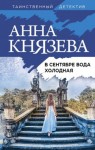 Князева Анна - В сентябре вода холодная