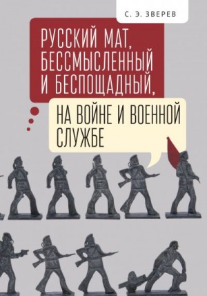 Зверев Сергей - Русский мат, бессмысленный и беспощадный, на войне и военной службе