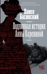 Басинский Павел - Подлинная история Анны Карениной