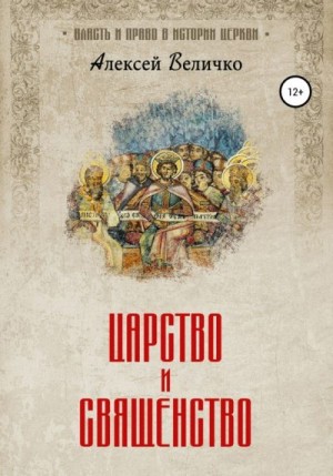 Величко Алексей - Царство и священство