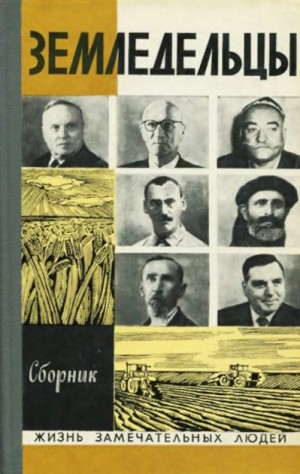 Жуков Дмитрий Александрович, Майк РЕЗНИК, Пальман Вячеслав, Беляев Дмитрий, Ляшенко Валентин, Шукухи Аминджон, Аскар Хаким, Полынин Владимир, Стреляный Анатолий - Земледельцы