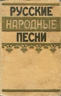 неизвестен Автор - Русские народные песни