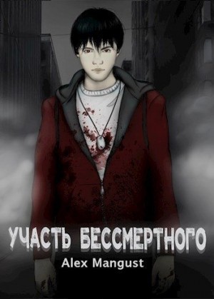 Mangust Alex - Участь бессмертного