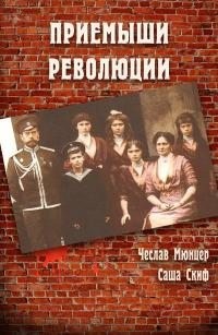 Мюнцер Чеслав, Скиф Саша - Приёмыши революции