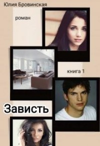 Зависть( Книга 1)