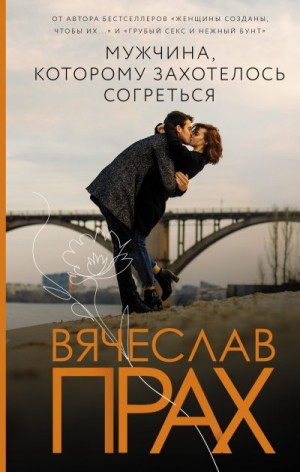 Прах Вячеслав - Мужчина, которому захотелось согреться