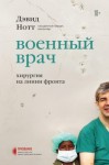 Нотт Дэвид - Военный врач. Хирургия на линии фронта