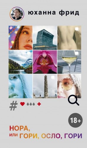 Фрид Юханна - Нора, или Гори, Осло, гори