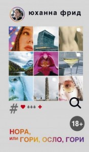 Нора, или Гори, Осло, гори