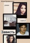 Бровинская Юлия - Зависть ( Книга 2)
