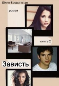 Зависть ( Книга 2)