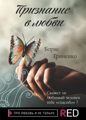 Гриненко Борис - Признание в любви