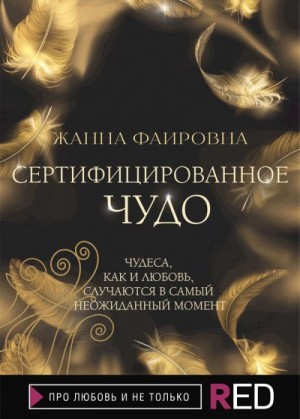 Фаировна Жанна - Сертифицированное Чудо