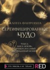 Фаировна Жанна - Сертифицированное Чудо
