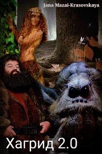 cкачать книгу Яна Мазай-Красовская Хагрид 2.0