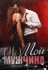 (Не) мой мужчина