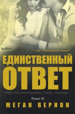 Вернон Меган - Единственный ответ