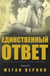 Вернон Меган - Единственный ответ