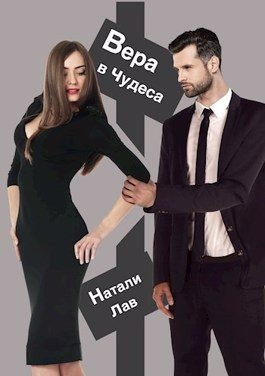 Лав Натали - Вера в чудеса