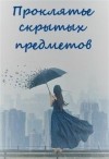 Нельсон Ирина - Проклятье скрытых предметов