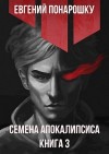 Понарошку Евгений - Семена Апокалипсиса. Книга 3