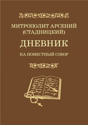 Арсений Митрополит - Дневник. На Поместный Собор. 1917–1918