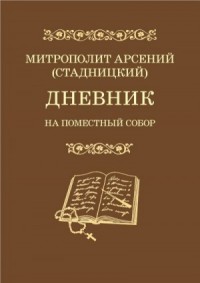 Дневник. На Поместный Собор. 1917–1918