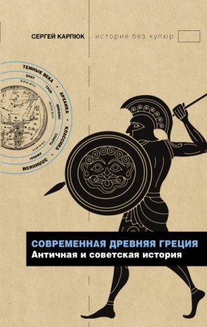 Карпюк Сергей - Современная Древняя Греция. Античная и советская история