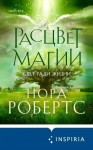 Робертс Нора - Расцвет магии