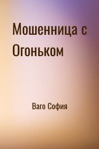 Мошенница с Огоньком
