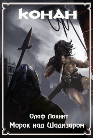 Мартьянов Андрей - Морок над Шадизаром