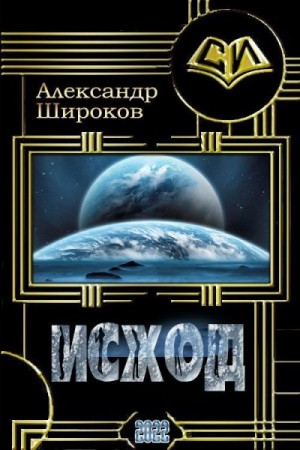 Шорников Александр - Исход
