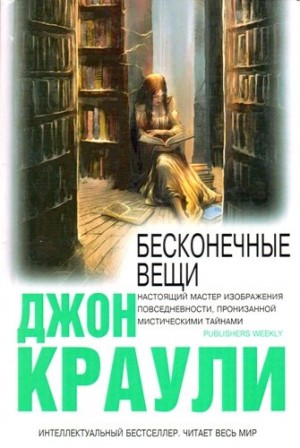 Краули Джон - Бесконечные вещи