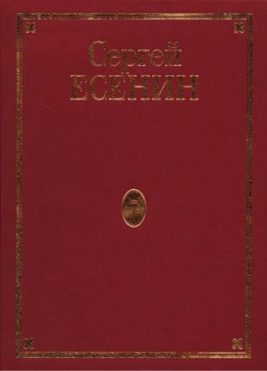 Есенин Сергей - Том 7. Книга 1. Автобиографии. Дарственные надписи. Фольклорные материалы. Литературные декламации и манифесты