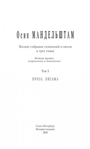 Мандельштам Осип - Полное собрание сочинений и писем в 3 томах. Том 3