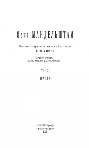 Мандельштам Осип - Полное собрание сочинений и писем в 3 томах. Том 2