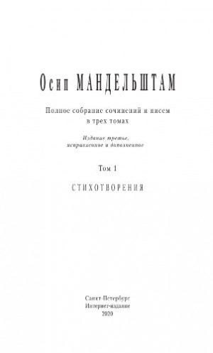 Мандельштам Осип - Полное собрание сочинений и писем в 3 томах. Том 1