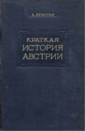 Пристер Ева - Краткая история Австрии
