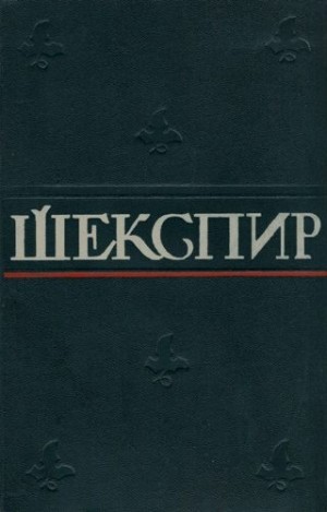 Шекспир Уильям - Полное собрание сочинений в 8 томах. Том 8