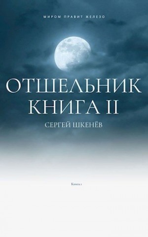 Шкенев Сергей - Отшельник-2