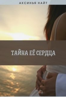 Найт Аксинья - Тайна её сердца
