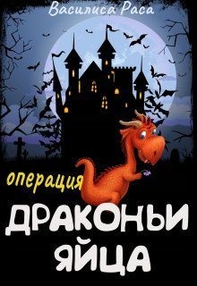 Раса Василиса - Операция "Драконьи яйца"