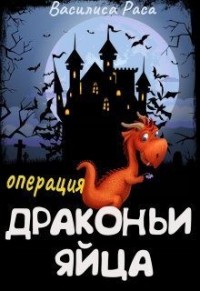 Операция "Драконьи яйца"